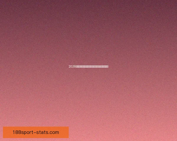 2026世界杯冠军热门球队预测分析各队实力及夺冠前景