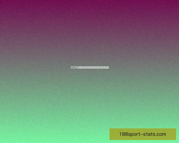 2026世界杯赛场全景解析与各主办城市精彩赛事指南